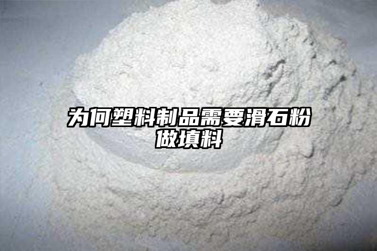为何塑料制品需要葡萄视频污版app下载做填料
